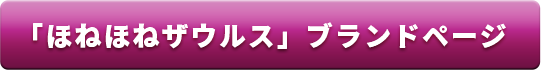 「ほねほねザウルス」ブランドページ