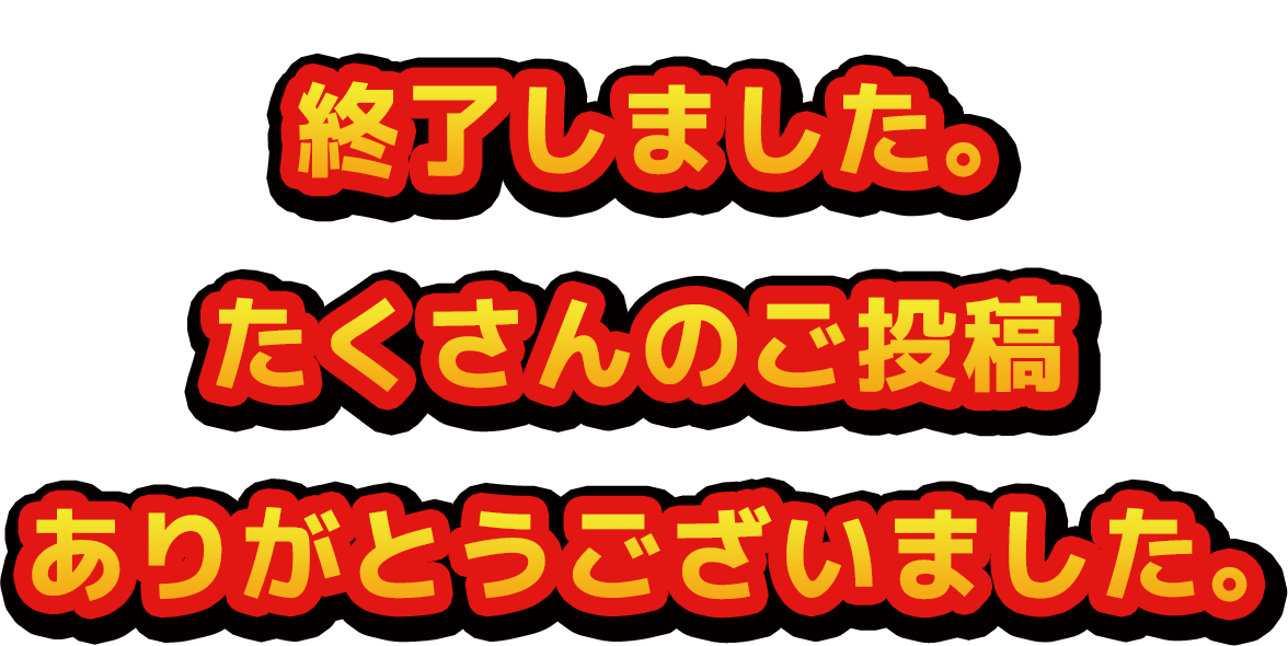 終了しました。たくさんの投稿ありがとうございました。